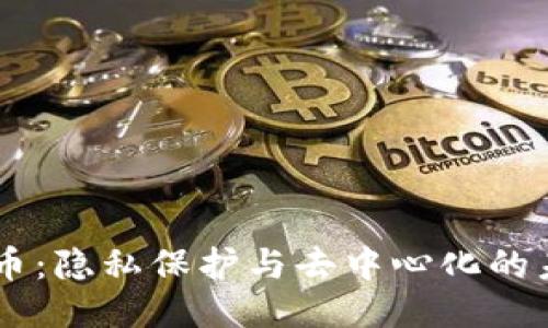 门罗币：隐私保护与去中心化的未来币