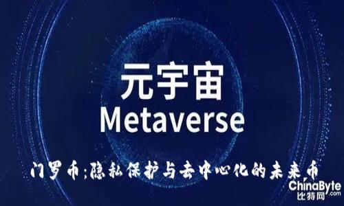 门罗币：隐私保护与去中心化的未来币