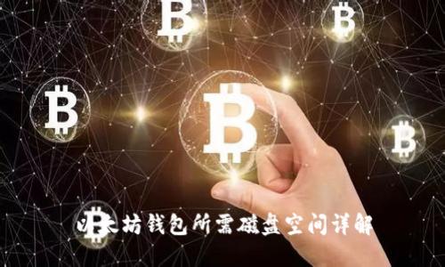 以太坊钱包所需磁盘空间详解