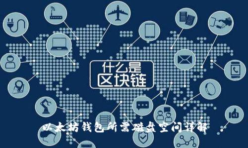 以太坊钱包所需磁盘空间详解