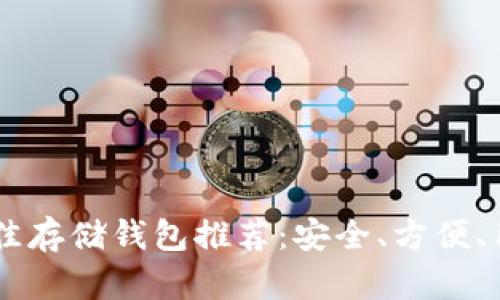 USDT最佳存储钱包推荐：安全、方便、用户友好