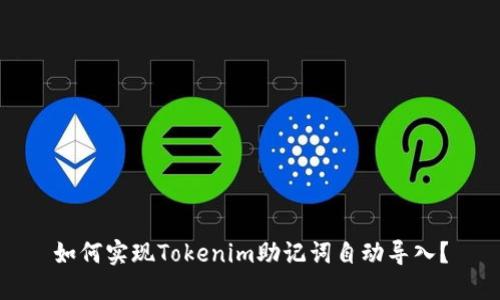 如何实现Tokenim助记词自动导入？