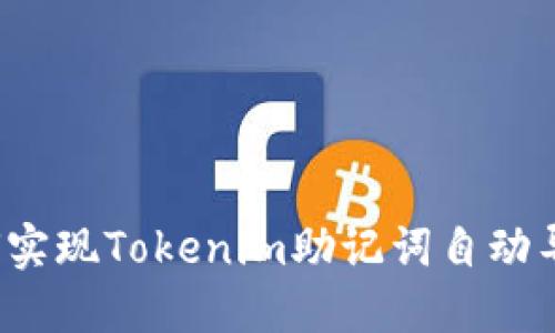 如何实现Tokenim助记词自动导入？