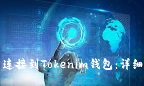 如何将网页连接到Tokenim钱包：详细步骤与提示