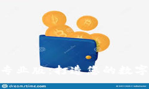 探索Tokenim专业版：打造您的数字资产管理利器