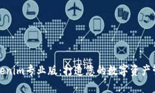 探索Tokenim专业版：打造您的数字资产管理利器
