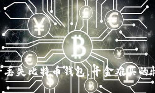 男子丢失比特币钱包，千金难买的悔恨！
