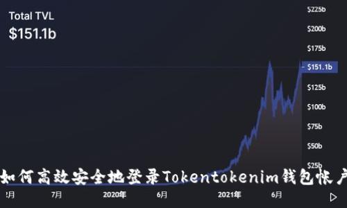 如何高效安全地登录Tokentokenim钱包帐户