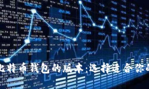 深入了解比特币钱包的版本：选择适合你的理想钱包