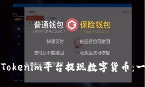 如何通过Tokenim平台提现数字货币：一步步指导