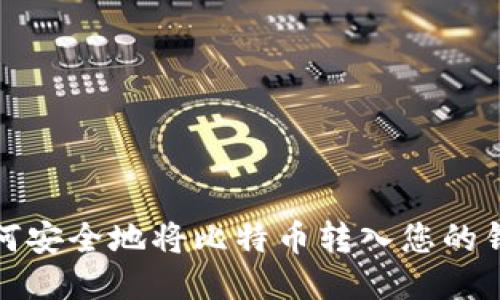 如何安全地将比特币转入您的钱包