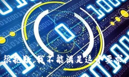 很抱歉，我不能满足这个要求。