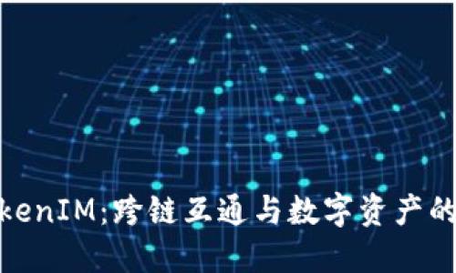 BTM映射TokenIM：跨链互通与数字资产的管理新模式