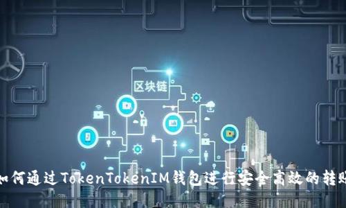 如何通过TokenTokenIM钱包进行安全高效的转账