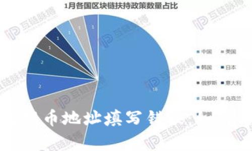 比特币钱包提币地址填写错误：如何修复与预防