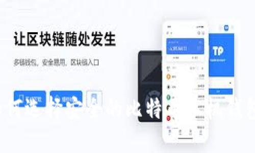 如何选择安全的比特币手机钱包？