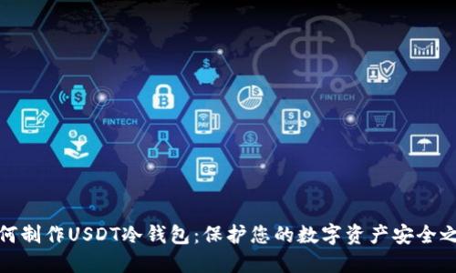 如何制作USDT冷钱包：保护您的数字资产安全之路