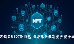 如何制作USDT冷钱包：保护您的数字资产安全之路