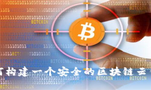 如何构建一个安全的区块链云钱包