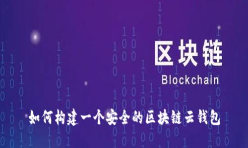 如何构建一个安全的区块链云钱包