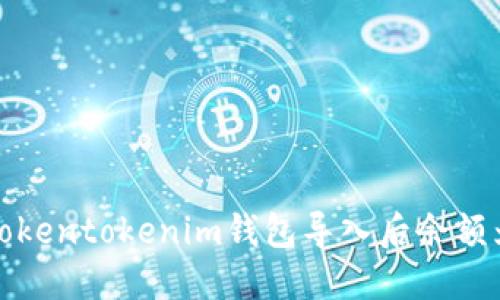 如何解决Tokentokenim钱包导入后余额为零的问题