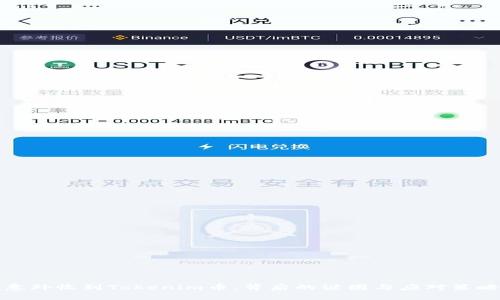 意外收到Tokenim币，背后的谜团与应对策略