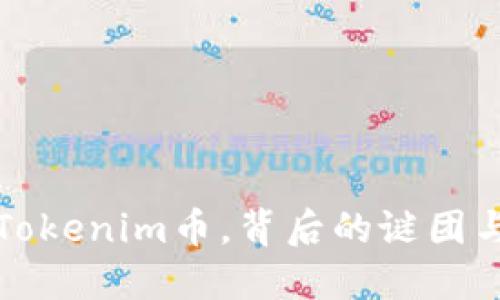 意外收到Tokenim币，背后的谜团与应对策略