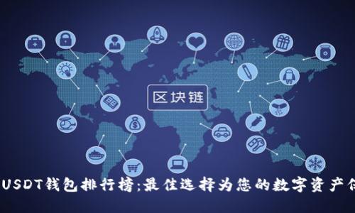 2023年USDT钱包排行榜：最佳选择为您的数字资产保驾护航