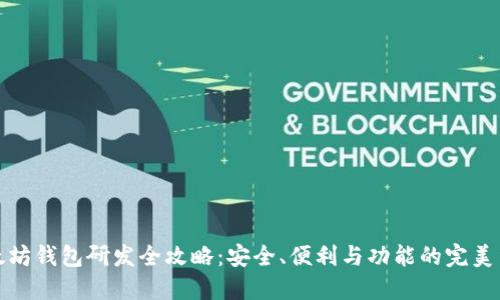 以太坊钱包研发全攻略：安全、便利与功能的完美结合