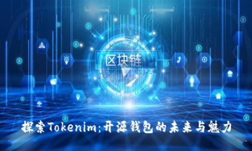 探索Tokenim：开源钱包的未来与魅力