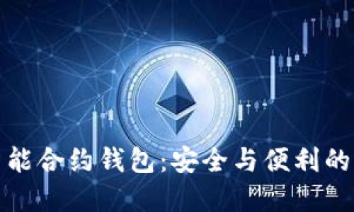 以太坊智能合约钱包：安全与便利的完美结合