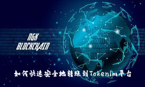 如何快速安全地转账到Tokenim平台