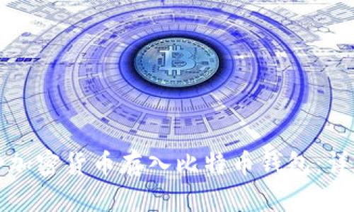 如何将加密货币存入比特币钱包：详尽指南