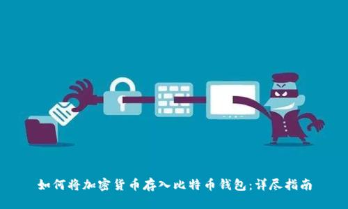 如何将加密货币存入比特币钱包：详尽指南