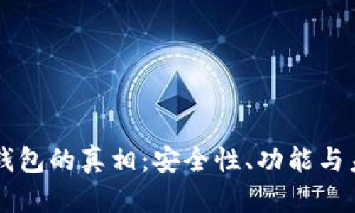 区块链钱包的真相：安全性、功能与未来展望