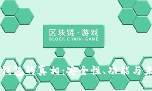 区块链钱包的真相：安全性、功能与未来展望