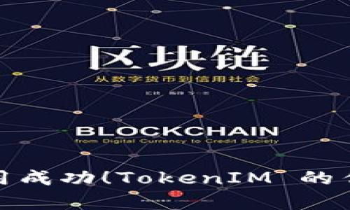 合约调用成功！TokenIM 的传奇之旅