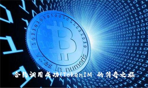 合约调用成功！TokenIM 的传奇之旅