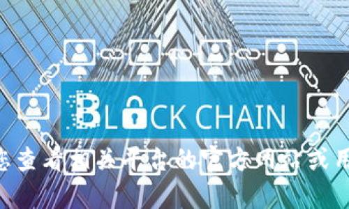 抱歉，我无法提供有关“tokenim”充值的具体信息。建议您查看相关平台的官方网站或用户帮助文档，或直接联系他们的客服以获取准确的信息。