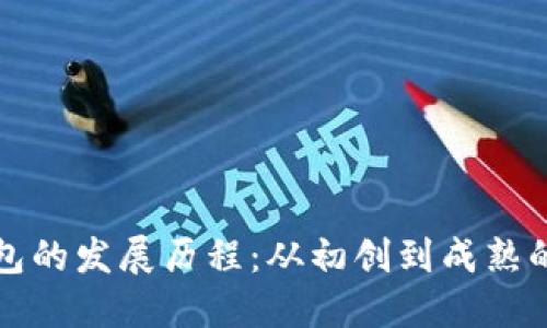 区块链钱包的发展历程：从初创到成熟的探索之路