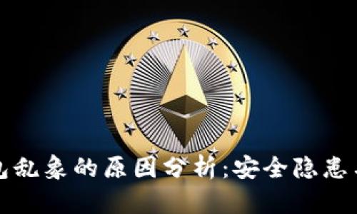 区块链钱包乱象的原因分析：安全隐患与治理缺失
