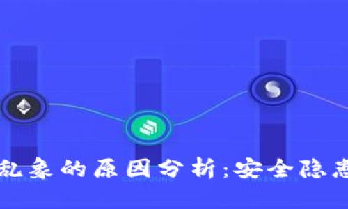 区块链钱包乱象的原因分析：安全隐患与治理缺失