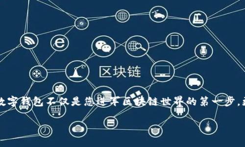 了解区块链：零基础用户如何轻松入门数字钱包

区块链, 数字钱包, 零基础/guanjianci

一、区块链与数字钱包：重新定义信任
在科技迅速发展的今天，区块链技术逐渐走进了我们的视野，就像一场席卷全球的风暴。在这场风暴中，数字钱包作为其中的核心工具之一，不仅改变了我们处理金融事务的方式，还重塑了信任的概念。许多人可能会认为，区块链和数字钱包离我们很远，甚至有些复杂，但是！如果您是一个零基础的用户，就会发现，掌握这些知识其实并不难。

二、为什么需要数字钱包？
首先，让我们思考一个问题：为什么需要数字钱包？在日常生活中，我们需要将钱存放在某个地方，而数字钱包恰恰满足了这一需求。数字钱包就像您的银行账户，但它在更高的安全性和隐私性方面提供了独特的优势。想象一下，不再需要排队等待取款，只需轻轻一触，您的数字货币便可轻松转账，真是多么便利啊！

三、区块链的基本概念
区块链是一种去中心化的分布式账本技术，通过网络中的多方节点共同维护，确保信息的安全性与透明性。这意味着，您记录的每一个交易都不会被单一的机构所控制，大大降低了欺诈和错误的风险。所以下一次，当您听到“区块链”这两个字时，请记住：这不仅仅是一个技术术语，而是一种颠覆传统金融体系的全新理念。

四、数字钱包的类型
在了解数字钱包之前，我们首先要明确，数字钱包其实有多种类型，每种都有其独特的特点和使用场景。主要分为以下几种：

ul
    listrong热钱包（Hot Wallet）/strong：在线可用，使用方便，适合日常小额交易。您可以将其视为平日使用的现金，非常容易获得，但相对安全性较低。/li
    listrong冷钱包（Cold Wallet）/strong：离线存储，安全性极高，适合长期保管大额资产。就像一个银行保险箱，虽然不方便随时取用，但却能为您的资产提供更好的保护。/li
    listrong硬件钱包（Hardware Wallet）/strong：物理设备形式，非常安全，适合需要较高安全保障的用户。拥有这样的硬件钱包，您将拥有掌控自己资金的最强盾牌！/li
/ul

五、如何选择适合自己的数字钱包
选择合适的数字钱包并不复杂，关键在于您的需求和使用场景。当您是一个初学者，可能更倾向于使用热钱包，因为它易于上手，可以方便地进行小额交易。不过，当您逐渐积累了更多的数字资产时，一款冷钱包或者硬件钱包将是您保护财产安全的重要选择！

六、数字钱包的创建流程
现在，您已经对数字钱包有了基本的了解，接下来，我们将详细说明如何创建一个数字钱包。以下是步骤：

ol
    listrong选择钱包平台/strong：可以选择一些知名的服务提供商，如Coinbase、Blockchain.com等./li
    listrong注册账户/strong：需提供基本的个人信息并通过验证，确保账户安全。/li
    listrong设置安全保护/strong：这是至关重要的一步，建议设置强密码，并启用双重身份验证。/li
    listrong生成钱包地址/strong：完成后，您将获得一个唯一的数字钱包地址，您可以用这个地址来接收和发送数字货币。/li
/ol

七、如何安全地使用数字钱包
在拥有了数字钱包之后，保障它的安全性是非常重要的！首先，定期更新密码，确保密码的复杂性，不使用简单的123456或您的名字。此外，保持设备的安全，不随意点击不明链接，保护您的私钥，这就是您口袋里的金库，不容小觑！

八、使用数字钱包的常见场景
数字钱包不仅仅是存储资金的工具，它在我们的日常生活中有着广泛的应用场景。例如，您可以用数字钱包进行：

ul
    listrong在线购物/strong：许多电商平台已经开始接受数字货币支付，简直是省时又省力！/li
    listrong投资加密货币/strong：通过数字钱包，您可以轻松购买、交易和持有加密货币，时刻把握市场动态。/li
    listrong国际汇款/strong：使用数字钱包进行跨国转账，低手续费，迅速而高效！/li
/ul

九、结语：打造你的数字资产未来
通过本文的探讨，相信您已经对数字钱包有了更为清晰的理解。无论您是初学者还是已经掌握了一些基本知识，都应当更加关注数字资产的未来。数字钱包不仅是您进军区块链世界的第一步，更是开启未来金融新生活的钥匙！希望大家都能在这个充满可能性的全新领域中投资顺利，成就辉煌！

多么令人振奋！迎接这个属于我们的数字新时代，让我们一起勇敢前行吧！