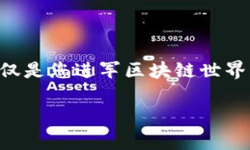 了解区块链：零基础用户如何轻松入门数字钱包

区块链, 数字钱包, 零基础/guanjianci

一、区块链与数字钱包：重新定义信任
在科技迅速发展的今天，区块链技术逐渐走进了我们的视野，就像一场席卷全球的风暴。在这场风暴中，数字钱包作为其中的核心工具之一，不仅改变了我们处理金融事务的方式，还重塑了信任的概念。许多人可能会认为，区块链和数字钱包离我们很远，甚至有些复杂，但是！如果您是一个零基础的用户，就会发现，掌握这些知识其实并不难。

二、为什么需要数字钱包？
首先，让我们思考一个问题：为什么需要数字钱包？在日常生活中，我们需要将钱存放在某个地方，而数字钱包恰恰满足了这一需求。数字钱包就像您的银行账户，但它在更高的安全性和隐私性方面提供了独特的优势。想象一下，不再需要排队等待取款，只需轻轻一触，您的数字货币便可轻松转账，真是多么便利啊！

三、区块链的基本概念
区块链是一种去中心化的分布式账本技术，通过网络中的多方节点共同维护，确保信息的安全性与透明性。这意味着，您记录的每一个交易都不会被单一的机构所控制，大大降低了欺诈和错误的风险。所以下一次，当您听到“区块链”这两个字时，请记住：这不仅仅是一个技术术语，而是一种颠覆传统金融体系的全新理念。

四、数字钱包的类型
在了解数字钱包之前，我们首先要明确，数字钱包其实有多种类型，每种都有其独特的特点和使用场景。主要分为以下几种：

ul
    listrong热钱包（Hot Wallet）/strong：在线可用，使用方便，适合日常小额交易。您可以将其视为平日使用的现金，非常容易获得，但相对安全性较低。/li
    listrong冷钱包（Cold Wallet）/strong：离线存储，安全性极高，适合长期保管大额资产。就像一个银行保险箱，虽然不方便随时取用，但却能为您的资产提供更好的保护。/li
    listrong硬件钱包（Hardware Wallet）/strong：物理设备形式，非常安全，适合需要较高安全保障的用户。拥有这样的硬件钱包，您将拥有掌控自己资金的最强盾牌！/li
/ul

五、如何选择适合自己的数字钱包
选择合适的数字钱包并不复杂，关键在于您的需求和使用场景。当您是一个初学者，可能更倾向于使用热钱包，因为它易于上手，可以方便地进行小额交易。不过，当您逐渐积累了更多的数字资产时，一款冷钱包或者硬件钱包将是您保护财产安全的重要选择！

六、数字钱包的创建流程
现在，您已经对数字钱包有了基本的了解，接下来，我们将详细说明如何创建一个数字钱包。以下是步骤：

ol
    listrong选择钱包平台/strong：可以选择一些知名的服务提供商，如Coinbase、Blockchain.com等./li
    listrong注册账户/strong：需提供基本的个人信息并通过验证，确保账户安全。/li
    listrong设置安全保护/strong：这是至关重要的一步，建议设置强密码，并启用双重身份验证。/li
    listrong生成钱包地址/strong：完成后，您将获得一个唯一的数字钱包地址，您可以用这个地址来接收和发送数字货币。/li
/ol

七、如何安全地使用数字钱包
在拥有了数字钱包之后，保障它的安全性是非常重要的！首先，定期更新密码，确保密码的复杂性，不使用简单的123456或您的名字。此外，保持设备的安全，不随意点击不明链接，保护您的私钥，这就是您口袋里的金库，不容小觑！

八、使用数字钱包的常见场景
数字钱包不仅仅是存储资金的工具，它在我们的日常生活中有着广泛的应用场景。例如，您可以用数字钱包进行：

ul
    listrong在线购物/strong：许多电商平台已经开始接受数字货币支付，简直是省时又省力！/li
    listrong投资加密货币/strong：通过数字钱包，您可以轻松购买、交易和持有加密货币，时刻把握市场动态。/li
    listrong国际汇款/strong：使用数字钱包进行跨国转账，低手续费，迅速而高效！/li
/ul

九、结语：打造你的数字资产未来
通过本文的探讨，相信您已经对数字钱包有了更为清晰的理解。无论您是初学者还是已经掌握了一些基本知识，都应当更加关注数字资产的未来。数字钱包不仅是您进军区块链世界的第一步，更是开启未来金融新生活的钥匙！希望大家都能在这个充满可能性的全新领域中投资顺利，成就辉煌！

多么令人振奋！迎接这个属于我们的数字新时代，让我们一起勇敢前行吧！