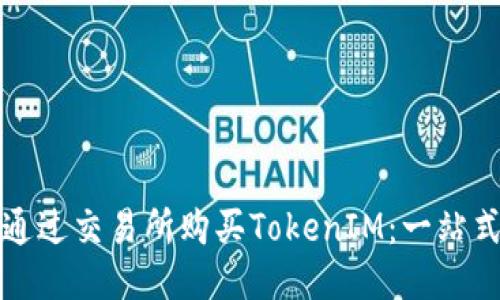 如何通过交易所购买TokenIM：一站式指南