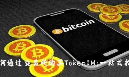 如何通过交易所购买TokenIM：一站式指南