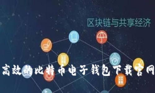 安全高效的比特币电子钱包下载官网推荐