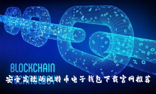 安全高效的比特币电子钱包下载官网推荐