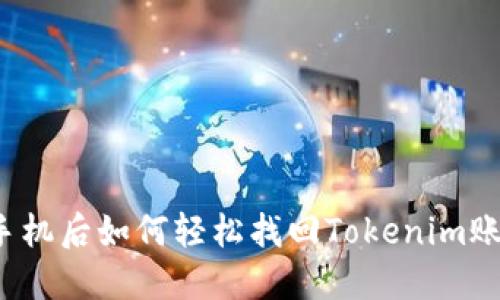 换手机后如何轻松找回Tokenim账号？