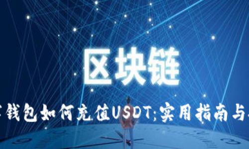 数字钱包如何充值USDT：实用指南与技巧